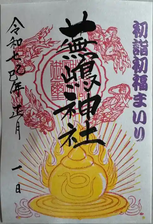 月替わり御朱印
書置き