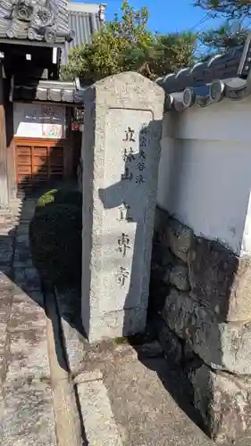 立専寺(滋賀県)
