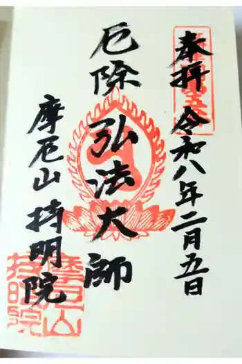 持明院の御朱印 2026年02月