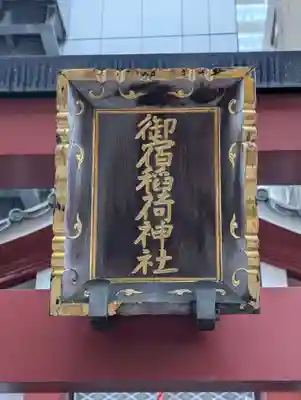 御宿稲荷神社(東京都)