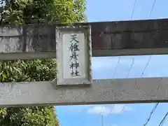 天稚彦神社(滋賀県)