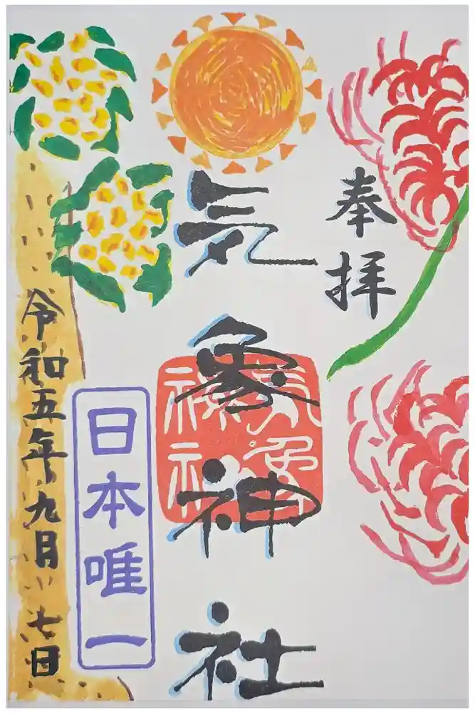 気象神社の御朱印