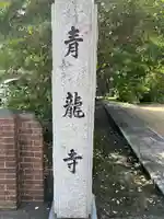 青竜寺(佐賀県)