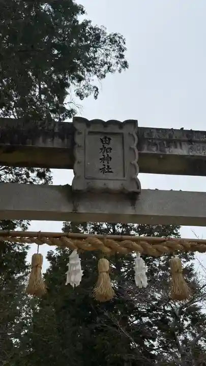 由加神社(和気由加神社)(岡山県)