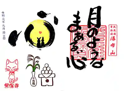常保寺さんの限定御朱印、「月のようなまあるい心」。
9/30までの頒布予定でしたが、葬儀等で休みが多いため、頒布期間が10/15まで延長されました。
まあるい気持ちでおおらかに行きたいですね。
