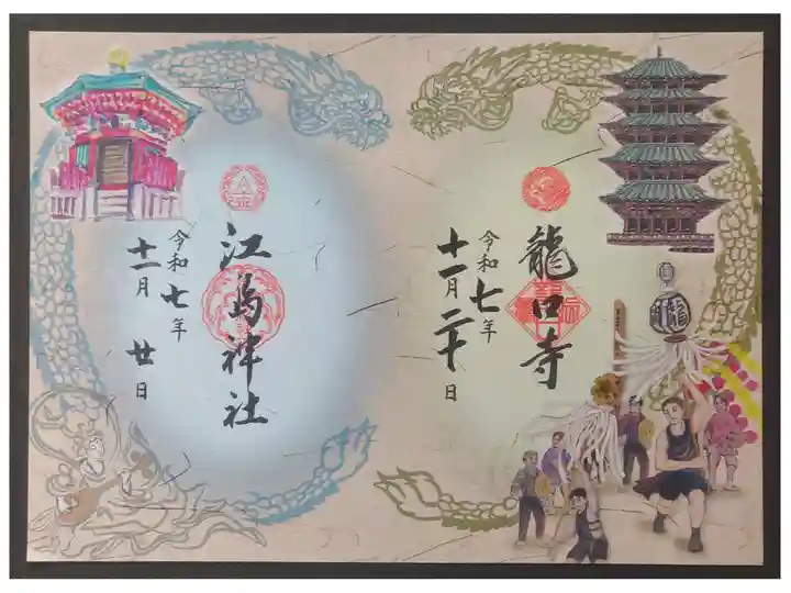 龍口寺とのコラボ御朱印です。