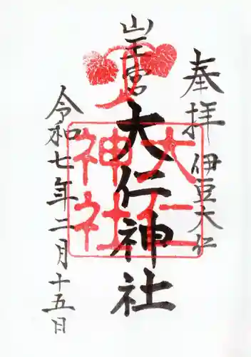 大仁神社の御朱印