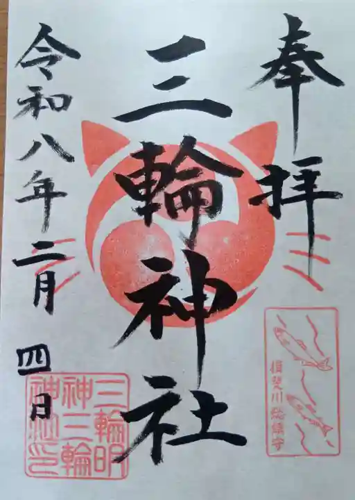 三輪神社の御朱印