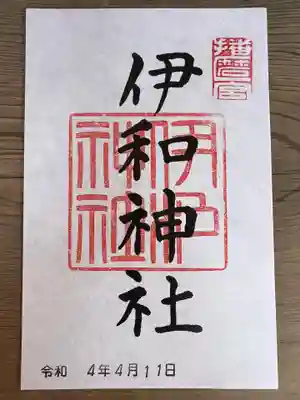 伊和神社の御朱印