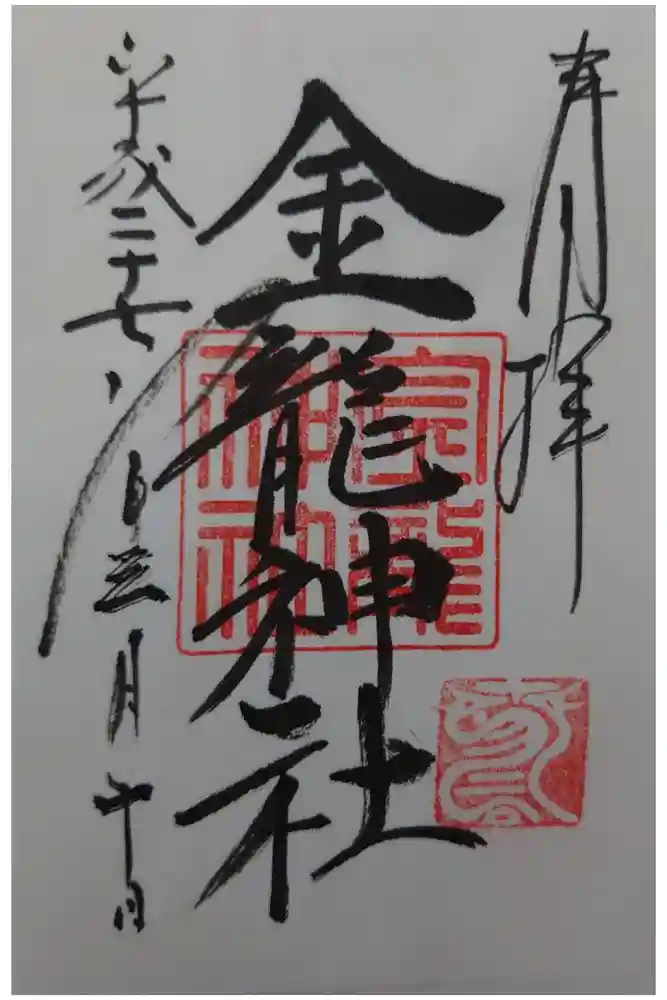 春日大社金龍神社（禁裡殿）の御朱印