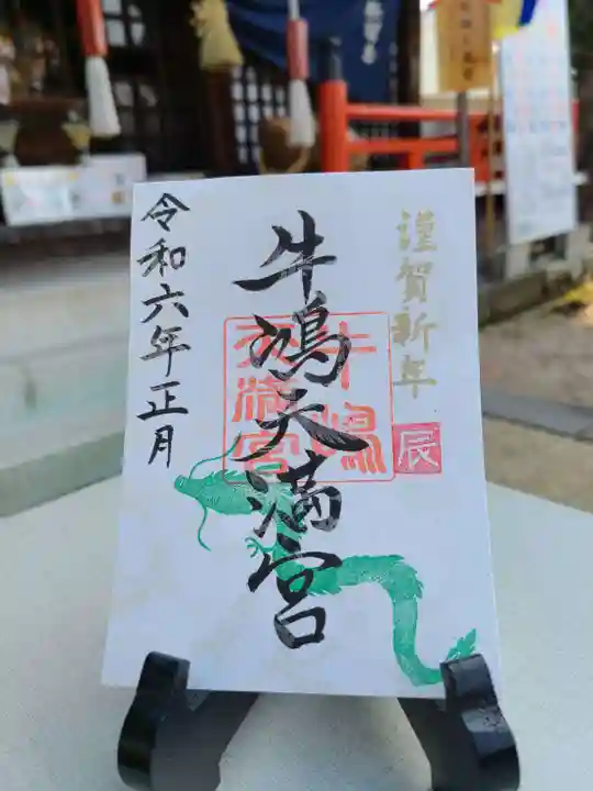 牛嶋天満宮(佐賀県)