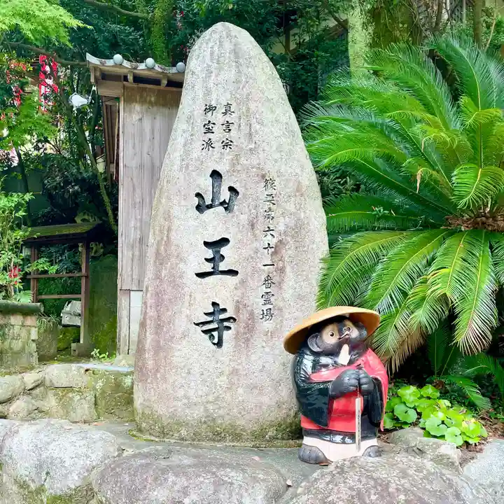 山王寺のその他建物