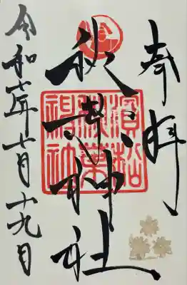 浜松秋葉神社の御朱印