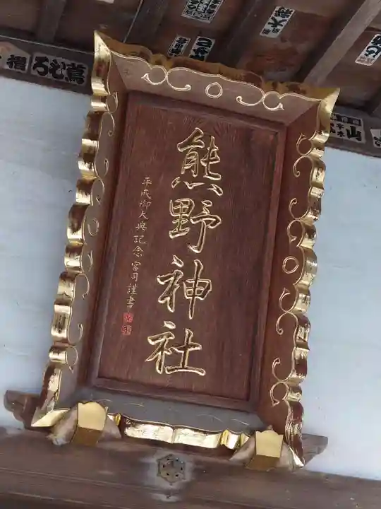 熊野神社(神奈川県)