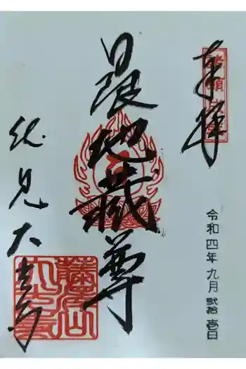 藤澤山 宝厳院 大光寺の御朱印 2022年09月