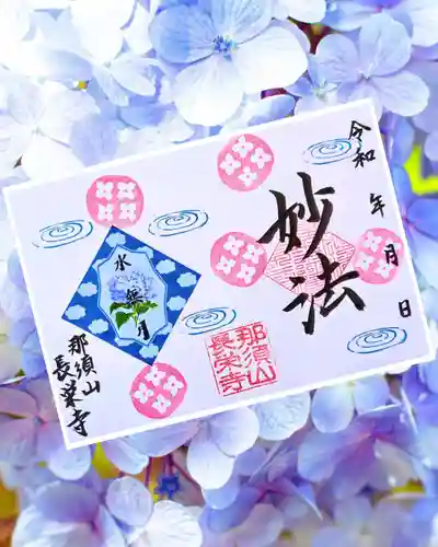 新潟市 那須山 長栄寺の御朱印