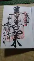 甲斐善光寺の御朱印