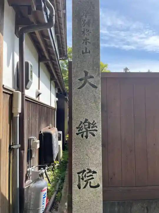 大楽院(和歌山県)