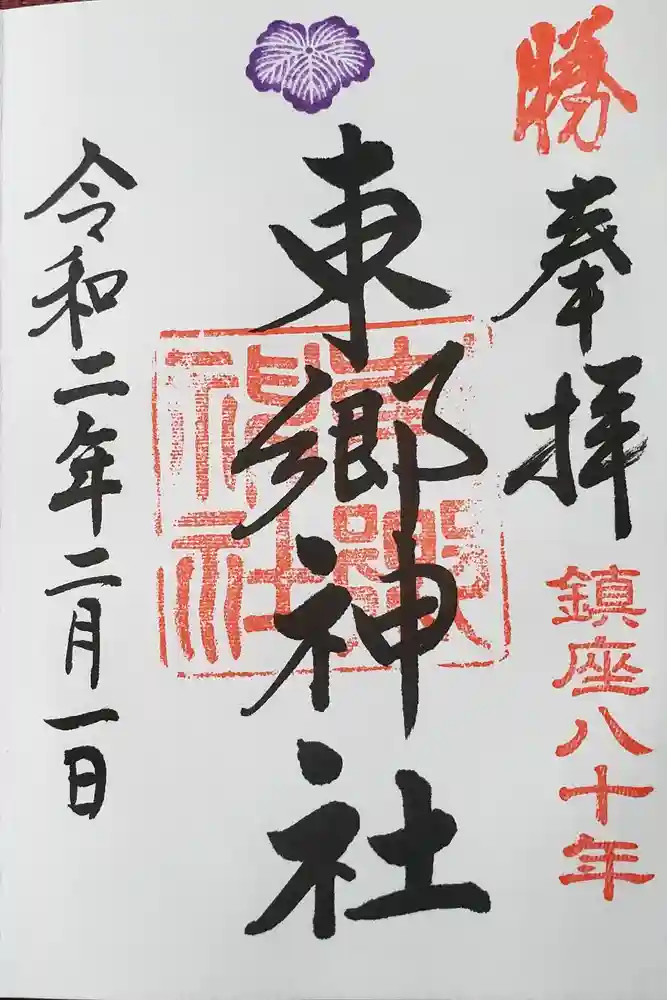 東郷神社の御朱印