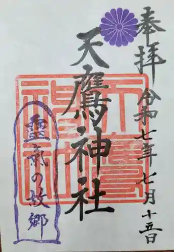 天鷹神社(岐阜県)