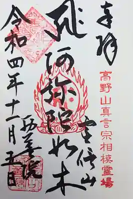 西善院の御朱印