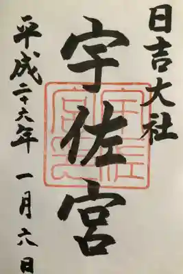 宇佐宮の御朱印です。