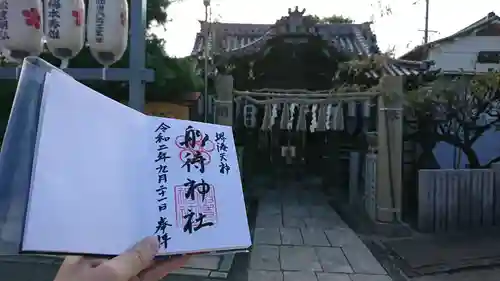 船待神社の御朱印