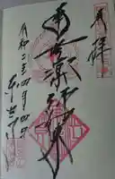 東光寺の御朱印