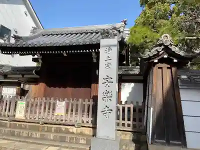 安楽寺(兵庫県)