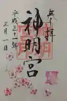 阿佐ヶ谷神明宮の御朱印