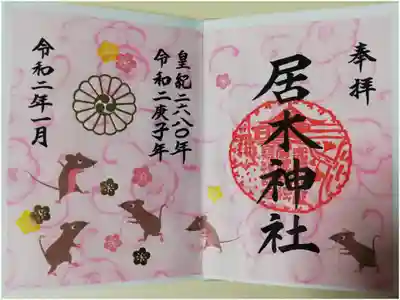 2020年1月限定カラフル御朱印（書き置き）その2。