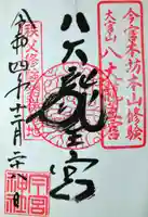 秩父今宮神社の御朱印