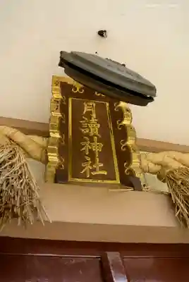 月読神社のその他建物