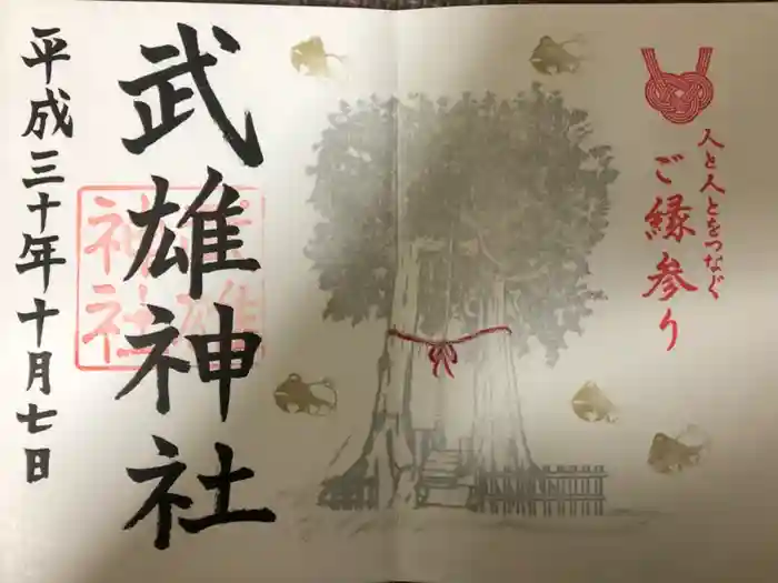 武雄神社の御朱印