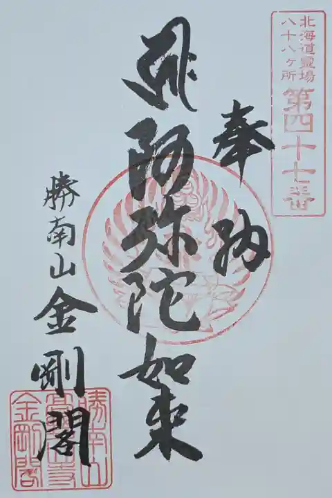 北海道八十八ヶ所霊場第四十七番札所