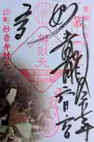 出町妙音堂の御朱印