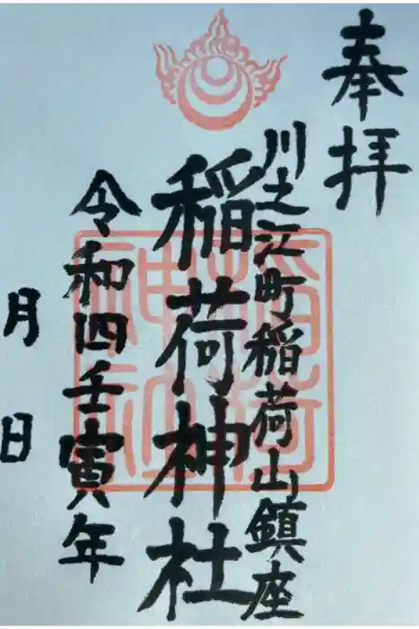 川之江八幡神社の御朱印