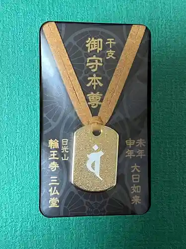 日光山輪王寺三仏堂の授与品その他