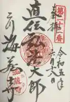 海蔵寺の御朱印
