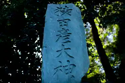 玉村八幡宮のその他建物