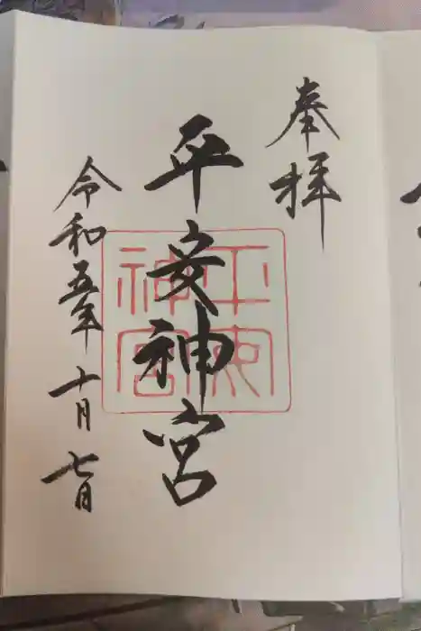 平安神宮の御朱印