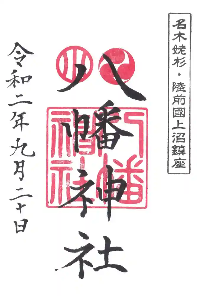 上沼八幡神社の御朱印