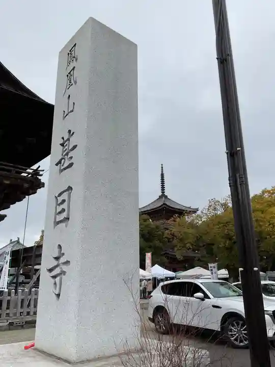 釋迦院(愛知県)