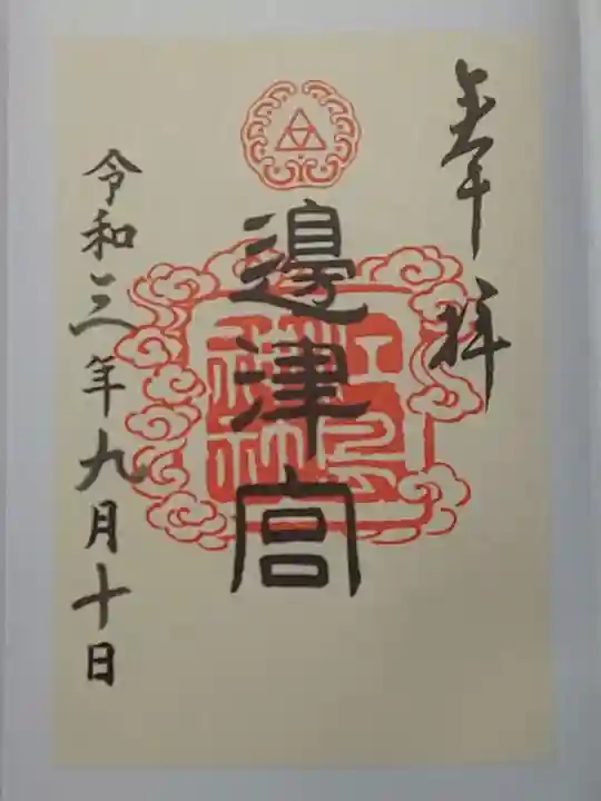 江島神社の御朱印