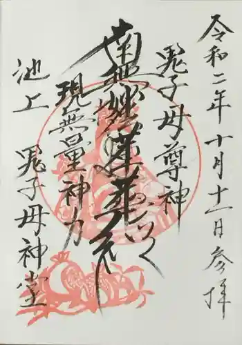 池上鬼子母神堂（厳定院別院）の御朱印
