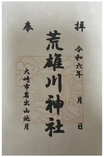 荒雄川神社の御朱印 2024年10月