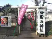 母智丘神社(東京都)