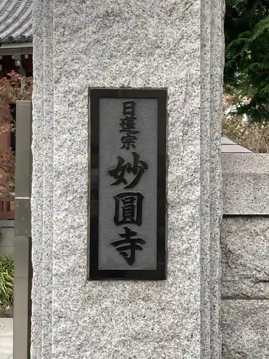 妙円寺のその他建物