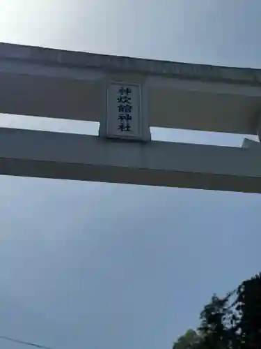 神炊館神社 ⁂奥州須賀川総鎮守⁂(福島県)