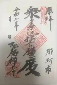 弘願寺の御朱印